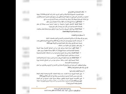 مذكرة وزارية بتاريخ 30 شتنبر 2025 في شأن تدبير مسطرة التوقيف المؤقت أو الإستيداع