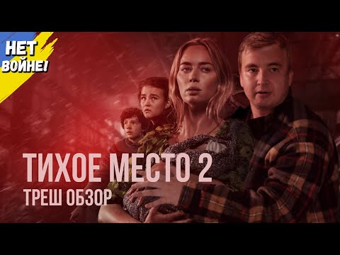 Треш обзор фильма 'ТИХОЕ МЕСТО 2' 2021 года