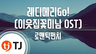 [TJ노래방] 레디메리Go!(이웃집꽃미남OST) - 로맨틱펀치 / TJ Karaoke