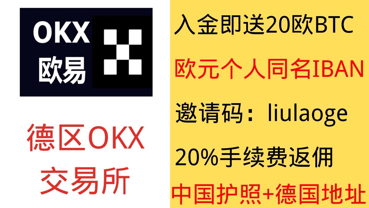 OKX交易所欧洲版注册流程交易所入金最佳平台注册入金送20欧元福利提供欧元个人同名IBAN 20%手续费返佣- YouTube