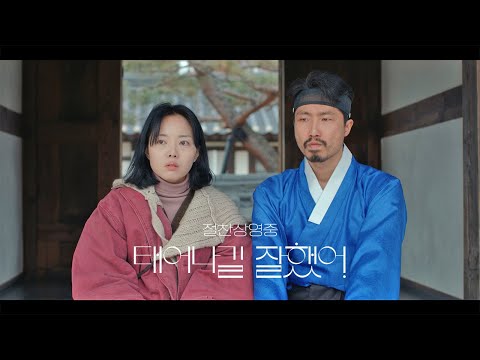 [태어나길 잘했어] 메인 예고편 (절찬상영중)