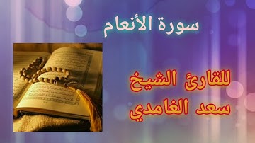 سورة الأنعام تلاوة هادئة للقارئ الشيخ سعد الغامدي #تلاوة #islam