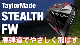 TaylorMade STEALTH FW  高弾道で優しく飛ばす！テーラーメイド　ステルスフェアウェイウッド試打