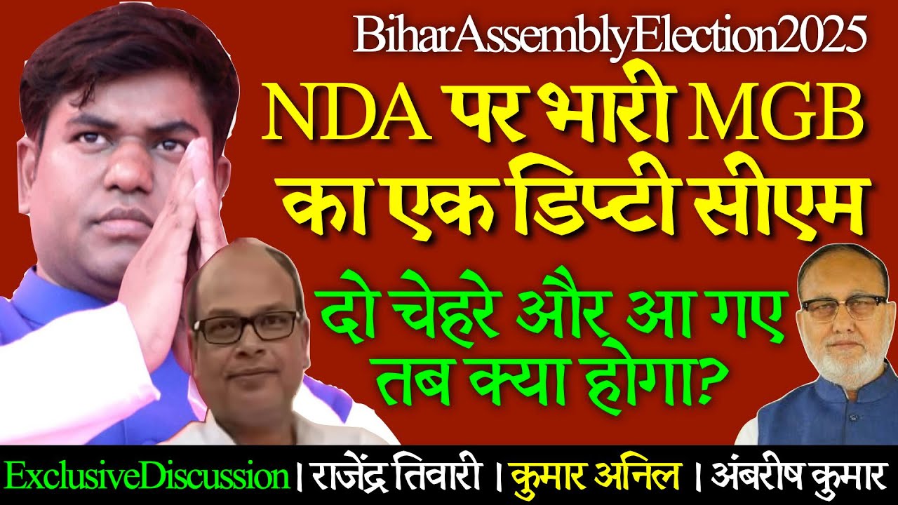 🔴 Bihar Election 2025 । MGB's Dalit-Muslim Dy CM Bombshell: Weaves OBC-EBC Tapestry Against NDA?