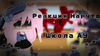 картинка: Реакция Наруто Школа АУ||Naruto||Gacha Ice Cream||Gacha Club