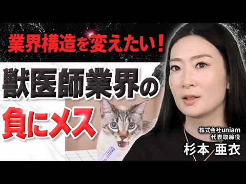 【獣医療×マーケティング】なぜ獣医師免許を取得して広告代理店に？｜uniam杉本亜衣
