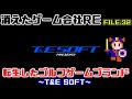 【消えたゲーム会社RE32】転生したゴルフゲームブランド（T&E SOFT）
