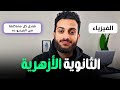 الفيزياء في الثانوية الأزهرية ازاي جبت55/60 من اليوتيوب فقط(فيديو واقعي)