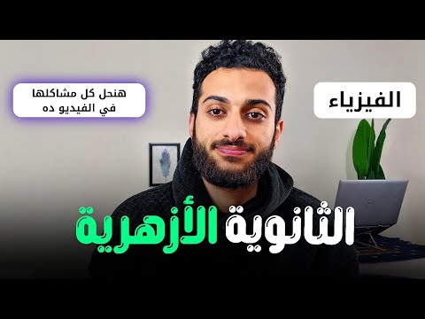لو عايز تقفل الفيزياء ثانوية أزهرية من اليوتيوب بس لازم تسمع الفيديو ده 60 60
