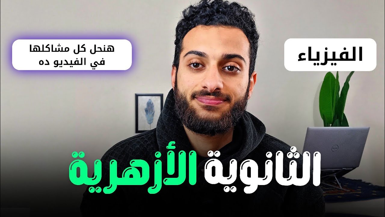 لو عايز تقفل الفيزياء ثانوية أزهرية من اليوتيوب بس لازم تسمع الفيديو ده (60/60) ✅️