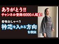 本当はどっち？！衿芯を入れる方向を検証‼️　長谷川普子の着物おしゃべり