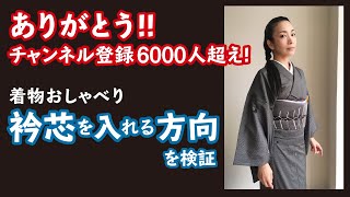 本当はどっち？！衿芯を入れる方向を検証‼️　長谷川普子の着物おしゃべり