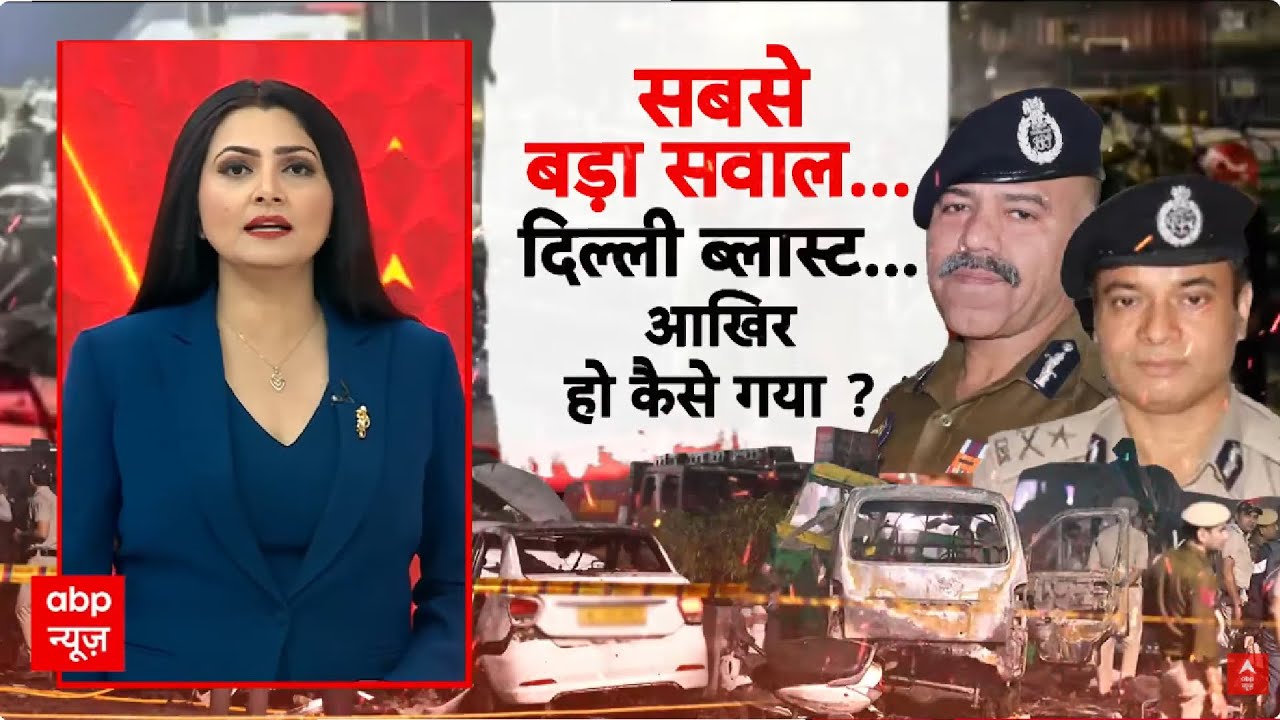 Red Fort Blast: दिल्ली में इतना बड़ा ब्लास्ट.. कौन जिम्मेदार? | Terrorist Attack | Delhi