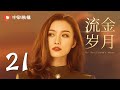 流金岁月 21 | My Best Friend's Story 21（刘诗诗、倪妮、袁泉、董子健 领衔主演）