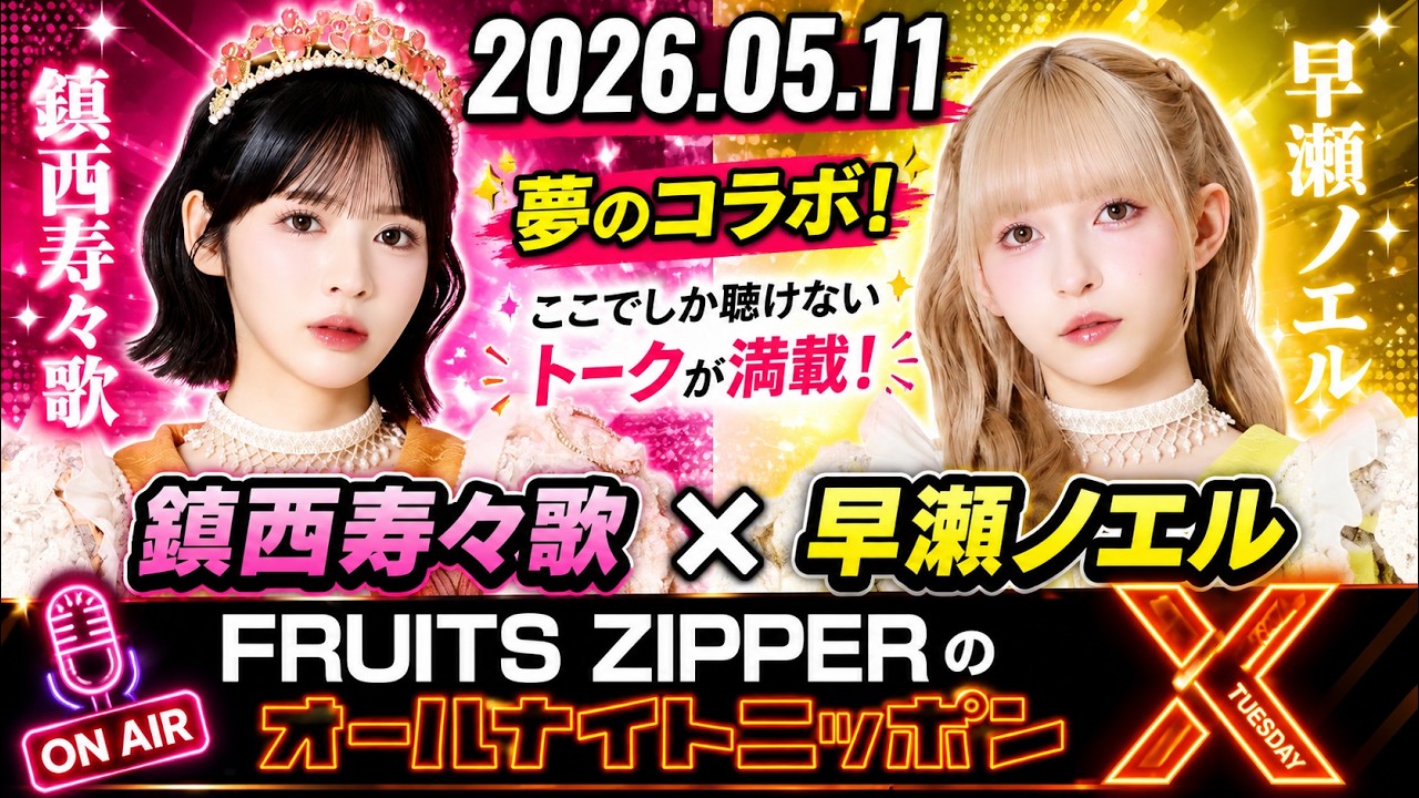 FRUITS ZIPPERのオールナイトニッポンX 2026.05.11 出演者 : FRUITS