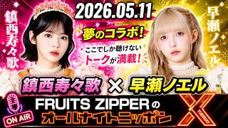 FRUITS ZIPPERのオールナイトニッポンX 2026.05.11 出演者 : FRUITS