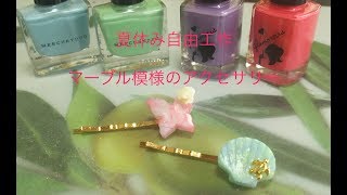 ⭐︎ライブ⭐︎レジン マーブル模様のアクセサリー 夏休み自由工作ver.1  菜槻クラフトvol.259