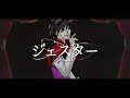 ジェスター 歌ってみた / しゆん