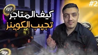 كيف المتاجر تجيب الكوينز | وكيف تكون انت مثل المتجر ✅