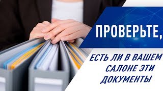 Проверьте, есть ли в вашем салоне эти документы?