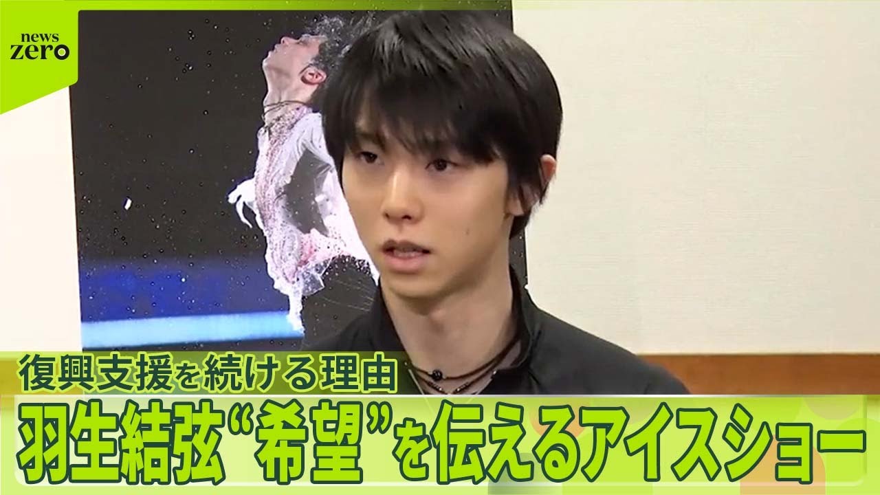【羽生結弦】“希望”を伝えるアイスショー  復興支援を続ける理由