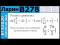 Разбор Задания №13 из Варианта Ларина №278 ЕГЭ2020.