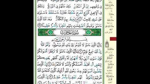 الصفحة (515) من المصحف الشريف ( خواتيم سورة الفتح وأول سورة الحجرات - مشروع حفظ القرآن الكريم )