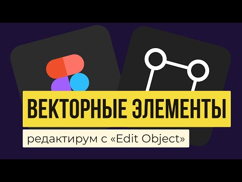 EDIT OBJECT В FIGMA.  Как редактировать векторные элементы и фигуры | Уроки фигма на русском