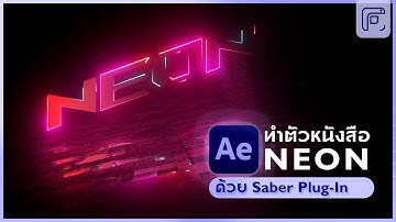 ทำตัวหนังสือนีออน (neon text) และเงาสะท้อน ใน Adobe Effect