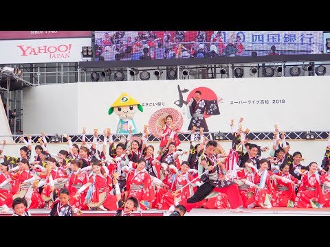 [4K] さぬき舞人　高知よさこい祭り 2018 全国大会 (中央)