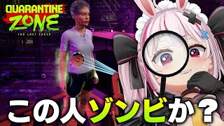 【quarantine zone the last check】ゾンビと人間を仕分けるゲーム！よし、通れ！【#とまライブ】