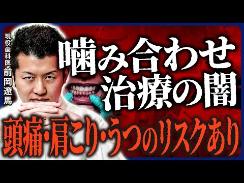 【危険】「噛み合わせ治療の闇」を現役歯科医師がガチ暴露