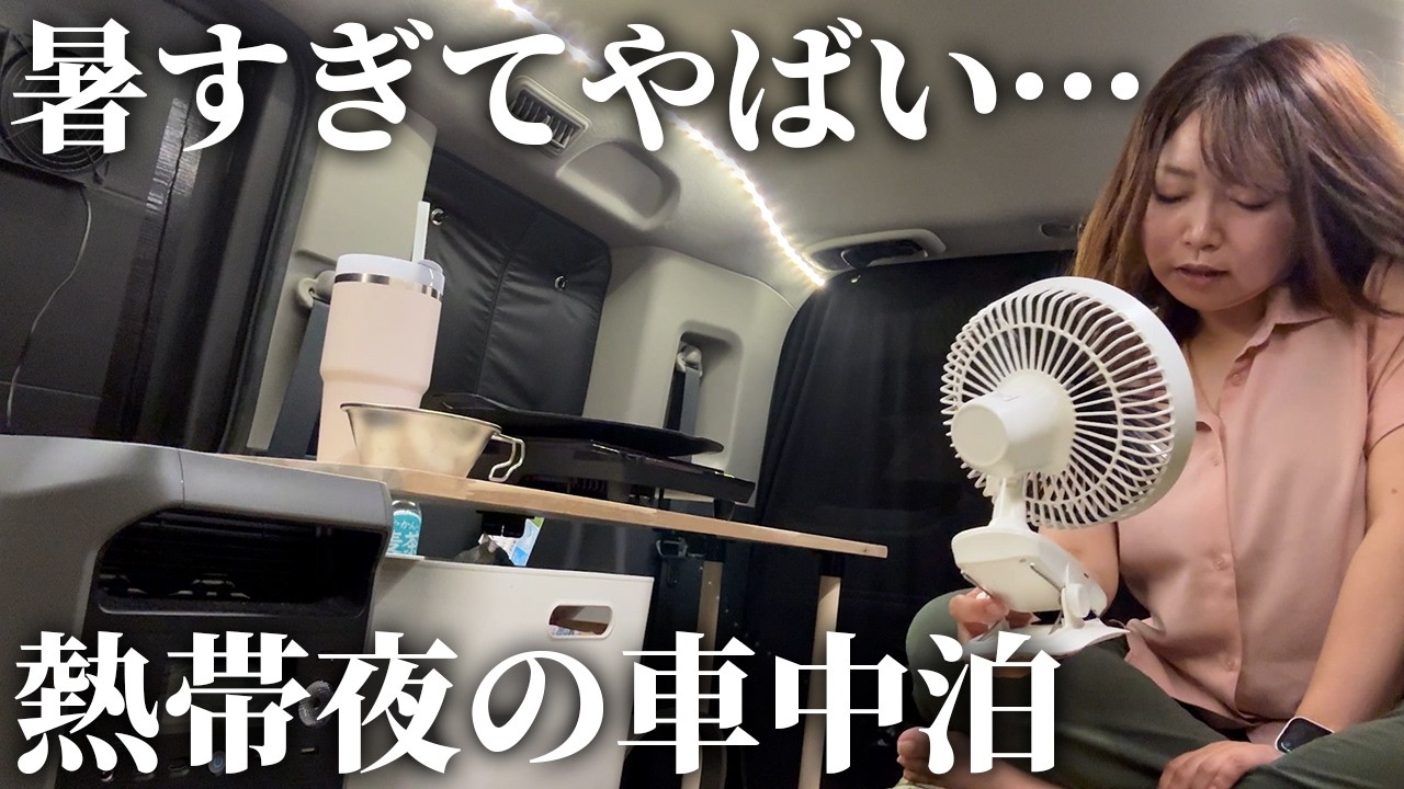 【女独り】車内32℃の熱帯夜の車中泊をどう乗り切るか…【Dabbsson 2000L】