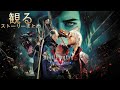 【観るゲーム PS5】デビルメイクライ5ストーリーまとめ【Devil May Cry5】