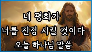 ✝️내 평화가 너를 진정 시킬 것이다 ✝️오늘 하나님 말씀 🙏️My peace calms you 🙏️Today's Message from God