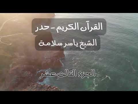 Quran Juz 13 Hadr Koran Hören القرآن حدر الجزء الثالث عشر ياسر سلامة 