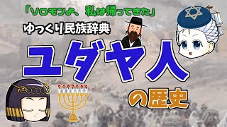 【ゆっくり歴史解説】ユダヤ人の歴史  古代イスラエルからパレスチナ問題まで。ロスチャイルドもあるよ。