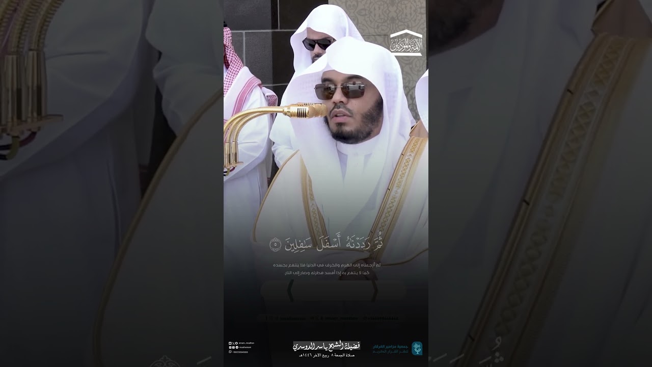 مقتطف من تلاوة فضيلة الشيخ أ.د. #ياسر_الدوسري من صلاة الجمعة 8 ربيع الآخر 1446هـ.