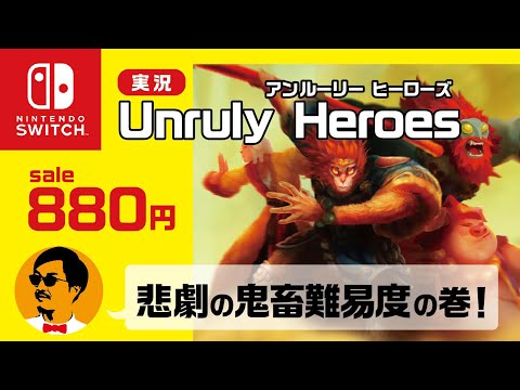 【 ニンテンドー switch おすすめ ゲーム実況 】セール880円で購入したアンルーリーヒーローズやってみた！鬼畜難易度で動画は悲しみにあふれる！泣くな41歳！おじさんにも明日はある！