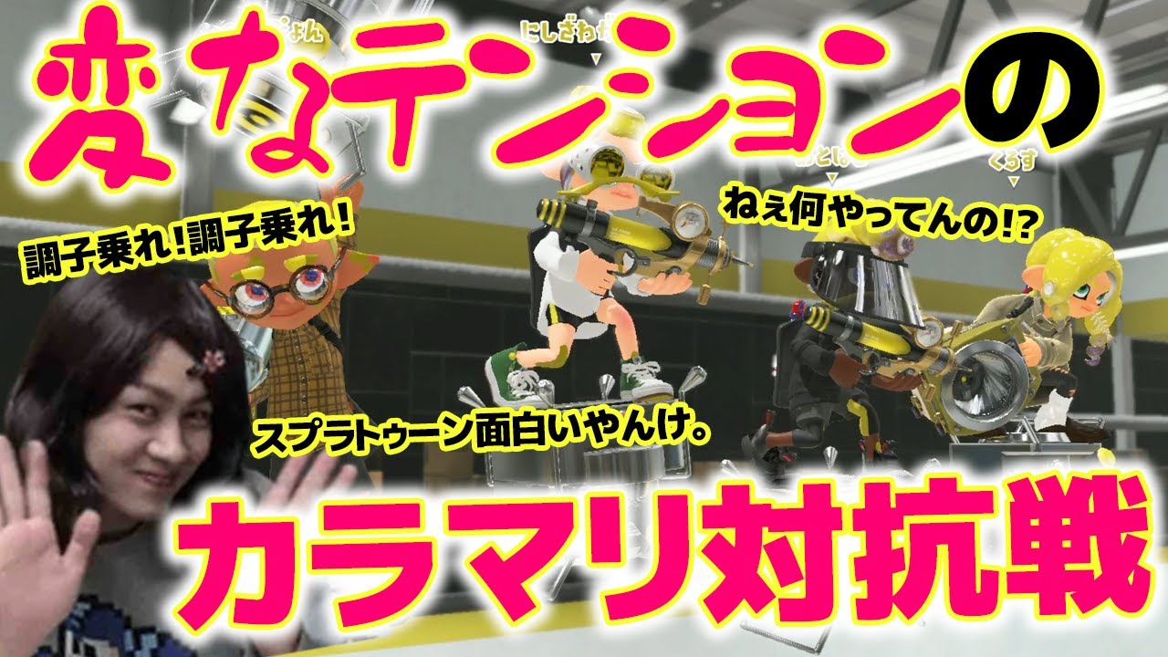 久々にカラマリで対抗戦したらみんなおかしくなっちゃった【スプラトゥーン3】
