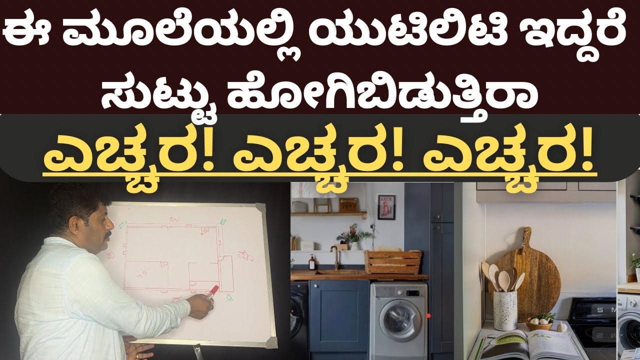 ಅಡುಗೆಮನೆಯಲ್ಲಿ utility ಎಲ್ಲಿ ಬರಬೇಕು।Daivaradhanevastu| utility in south east|