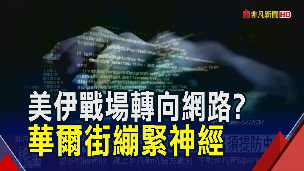 伊朗駭客瞄準金融圈? 憂發動網攻 華爾街各大機構高度警戒｜非凡財經新聞｜20260305