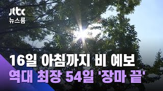 일요일 아침까지 비 예보…역대 최장 54일 '장마 끝' / JTBC 뉴스룸