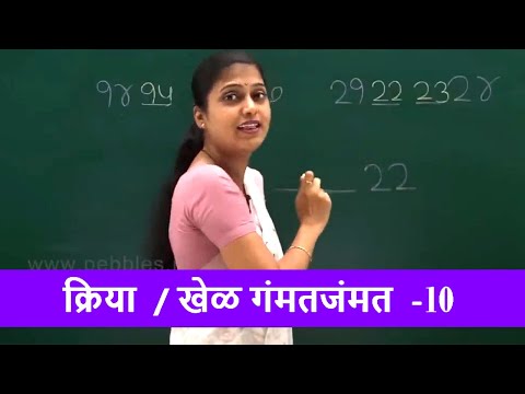 क्रिया / खेळ गंमतजंमत -10 - School Syllabus | Marathi Junior Kg Syllabus Part - 14 | मराठी बालवाडी
