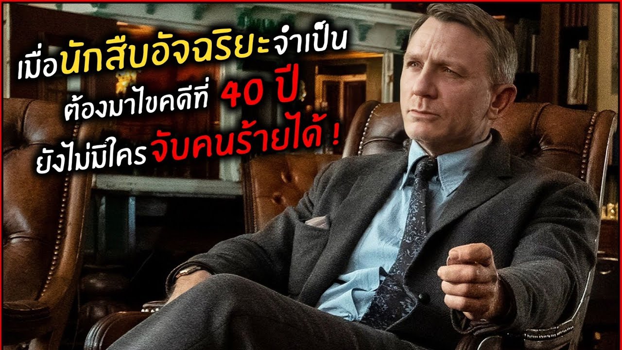 เมื่อนักสืบอัจฉริยะ ต้องมาไขคดีที่40ปียังไม่มีใครจับคนร้ายได้ l สปอย l พยัคฆ์สาวรอยสักมังกร (2554)