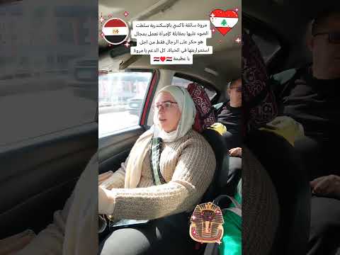 سائقة تاكسي من مصر الإسكندرية تروي تجربتها في هذه المهنة