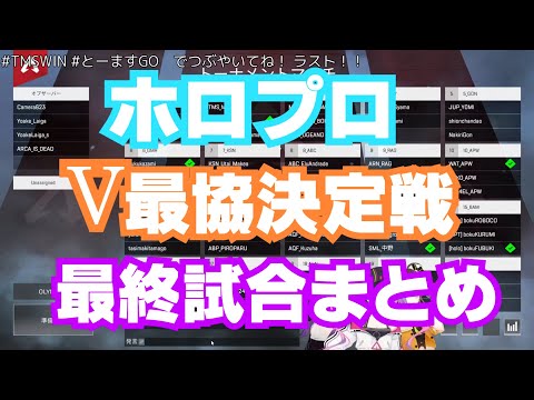 夏色まつり - 【ホロAPEX切り抜き】ラッッッグ!!!を全員で応援するホロプロ本番最終試合【#Vtuber最協決定戦/ #RAGWIN / #KSNWIN / #TMSWIN】