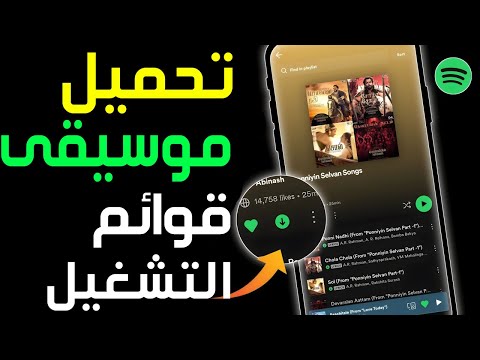 تحميل الأغاني من قوائم التشغيل سبوتيفاي و الاستماع لها بدون انترنت تحميل موسيقى  