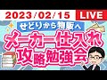せどりから物販へ！メーカー仕入れ攻略勉強会【2023/2/15】