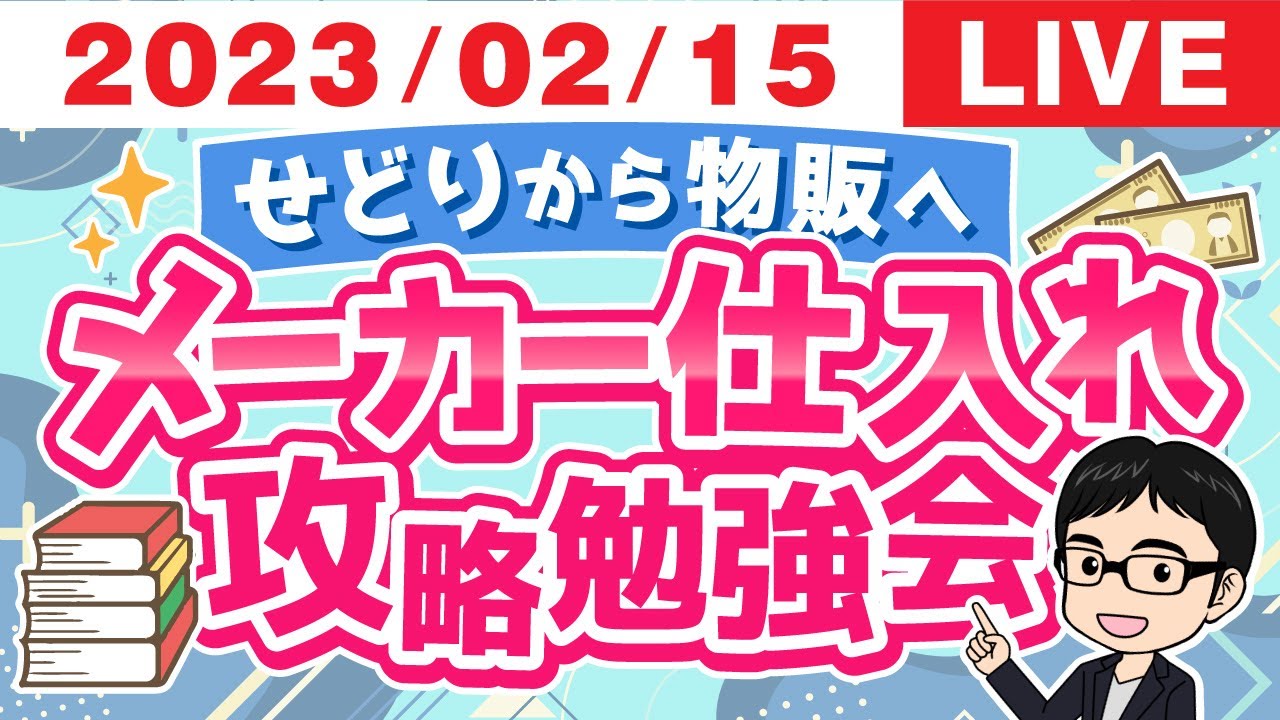 せどりから物販へ！メーカー仕入れ攻略勉強会【2023/2/15】 - YouTube